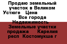 Продаю земельный участок в Великом Устюге › Цена ­ 2 500 000 - Все города Недвижимость » Земельные участки продажа   . Карелия респ.,Костомукша г.